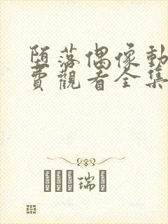 堕落偶像动漫免费观看全集高清