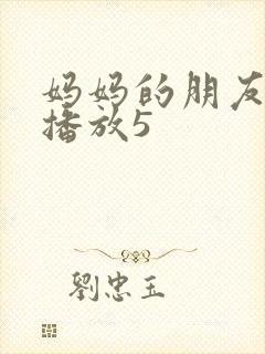 妈妈的朋友在线播放5封面