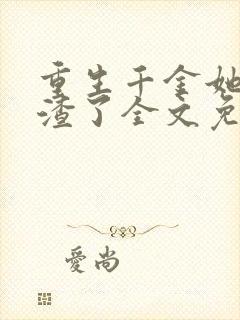 重生千金她又虐渣了全文免费阅读