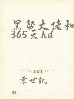 黑帮大佬和我的365天hd