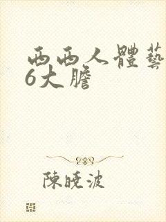 西西人体艺术66大胆