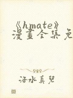 《hmate》漫画全集免费观看