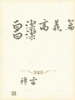 白洁高义篇少妇白洁