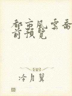 都市风云乔梁超前预览