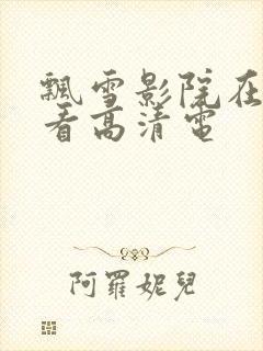 飘雪影院在线观看高清电