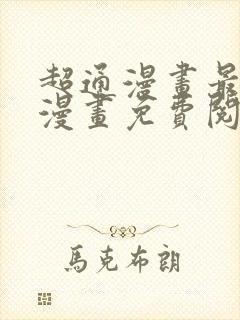 超通漫画最懂你漫画免费阅读