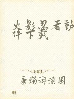 火影忍者动漫软件下载