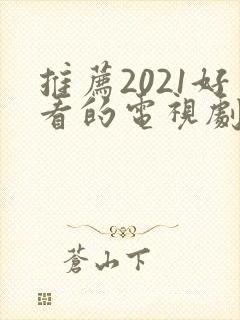 推荐2021好看的电视剧