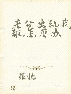 老公出轨我不想离,怎么办