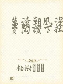 万渣朝凰漫画免费阅读下拉