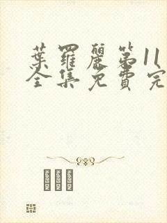 叶罗丽第11季全集免费完整版