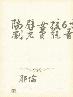 隔壁女孩6电视剧免费观看完整版封面