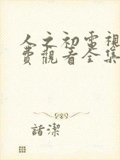 人之初电视剧免费观看全集完整版人之初