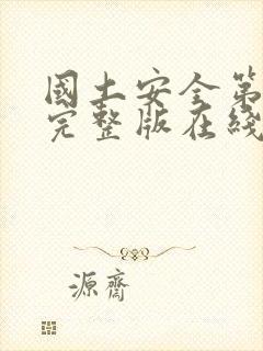 国土安全第七季完整版在线观看