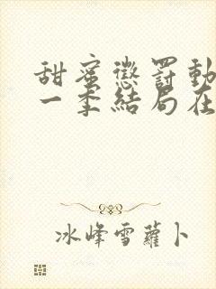 甜蜜惩罚动漫第一季结局在线观看全集