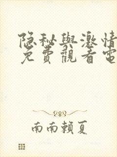 隐秘与激情全集免费观看电视剧高清