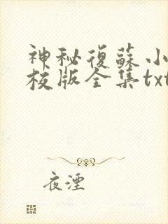 神秘复苏小说精校版全集txt