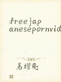 freejapanesepornvideo封面