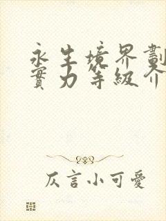 永生境界划分及实力等级介绍