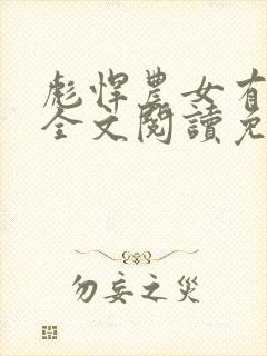 彪悍农女有空间全文阅读免费