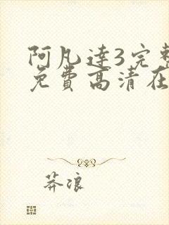 阿凡达3完整版免费高清在线观看封面