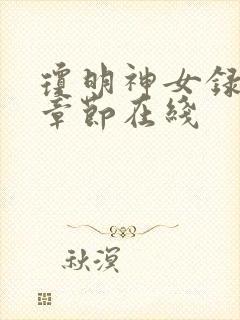 琼明神女录最新章节在线