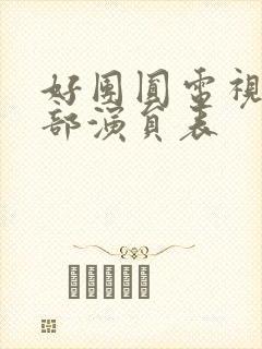 好团圆电视剧全部演员表