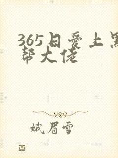 365日爱上黑帮大佬封面