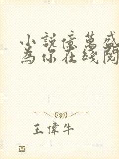 小说亿万盛宠只为你在线阅读