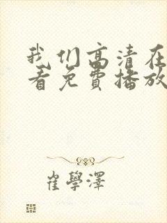 我们高清在线观看免费播放动漫