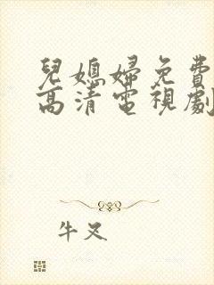 儿媳妇免费观看高清电视剧全集