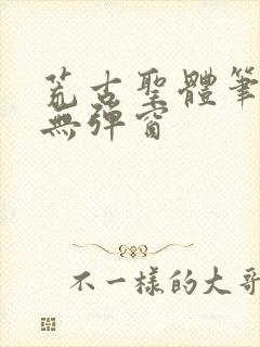 荒古圣体笔趣阁无弹窗