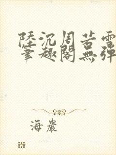 陆沉周若雪小说笔趣阁无弹窗