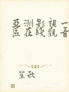 亚洲影视一区二区在线观看