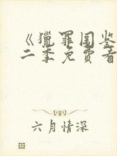 《猎罪图鉴》第二季免费看封面