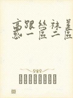 高跟丝袜美女诱惑一区二区三区