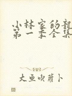 小林家的龙女仆第一季全集免费封面