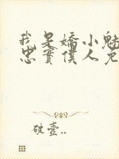 我是娇小魅魔的忠实仆人免费播放全集封面