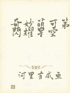 奇妙萌可第六季闪耀星空