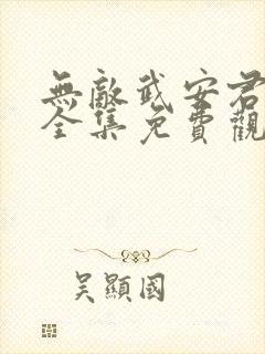 无敌武安君短剧全集免费观看高清封面