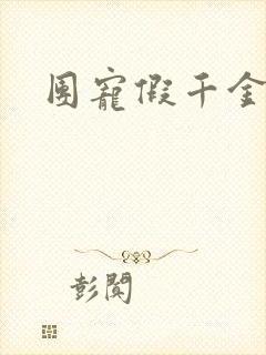 团宠假千金小说封面