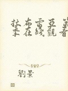 拉布雷亚 第3季在线观看全集免费播放