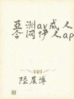 亚洲av成人综合网伊人app封面