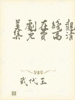 美剧在线观看全集免费高清