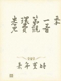 光环第一季全集免费观看