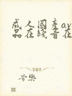 成人国产av精品在线看在线