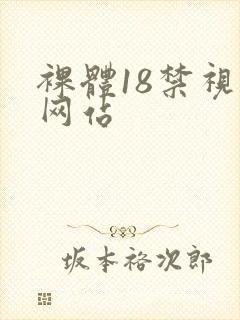 裸体18禁视频网站