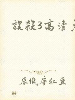 误杀3高清免费封面