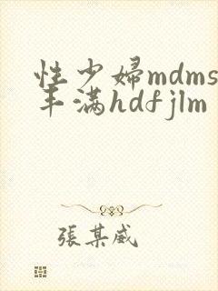 性少妇mdms丰满hdfjlm