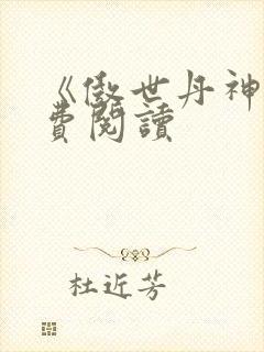 《傲世丹神》免费阅读封面